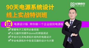 90天电源系统设计线上实战特训班