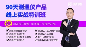 90天测温仪产品线上实战特训班