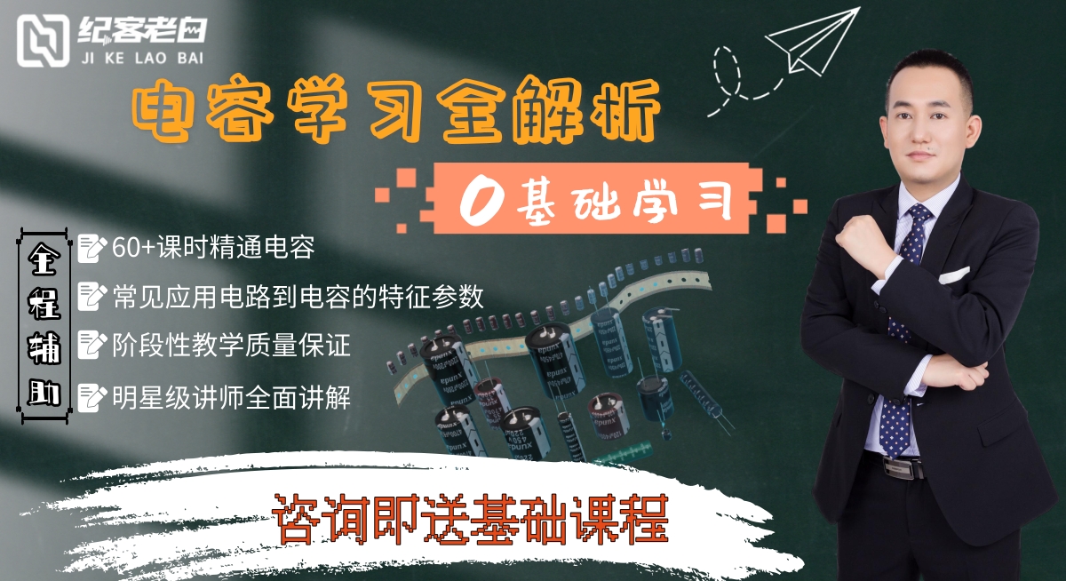 0基础-电容学习全解析