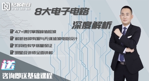 常见的8大电子电路的深度解析