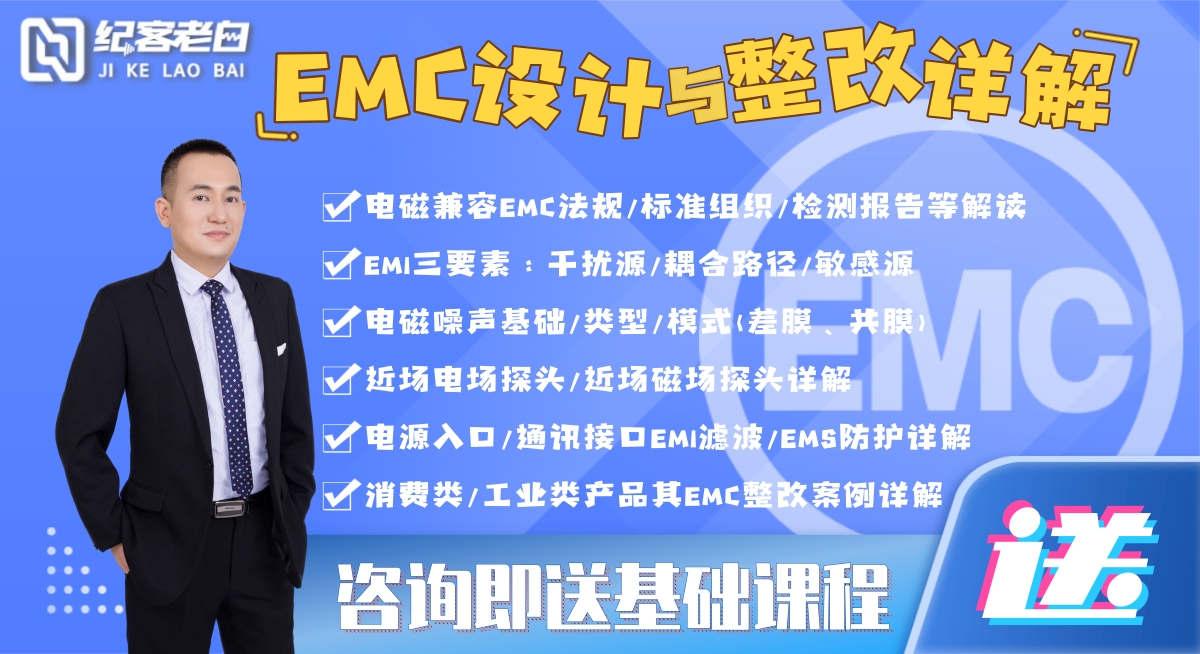 EMC设计与整改详解