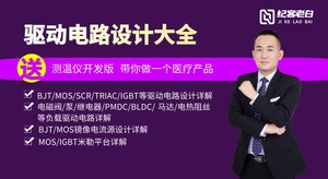 驱动电路设计大全