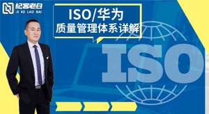 ISO、华为等质量管理体系详解（草稿）