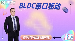 BLDC串口驱动（草稿）