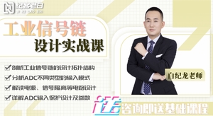 工业信号链设计实战教程