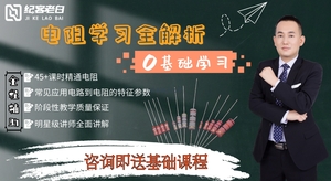 0基础-电阻学习全解析