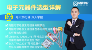 电子元器件选型详解
